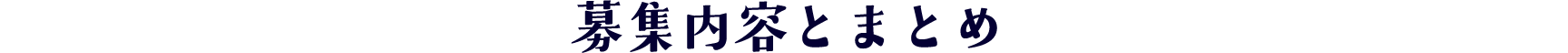 募集内容とまとめ