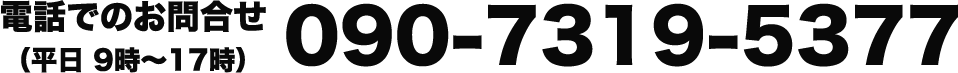 電話でのお問合せ（平日 9時～17時）
090-7319-5377